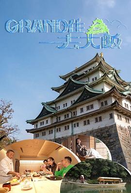 Grand住去大阪 第01集