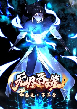 动态漫画：无尽吞噬第二季 第01集