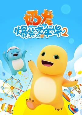 奶龙爆笑嘉年华2 第26集