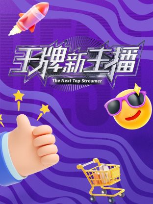 王牌新主播 20241130