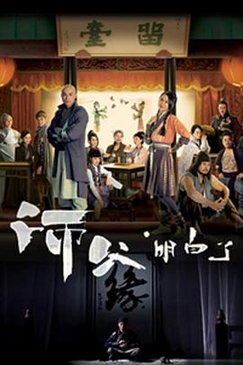 师父·明白了国语 第15集