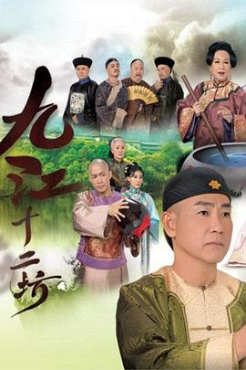 九江十二坊粤语 第09集