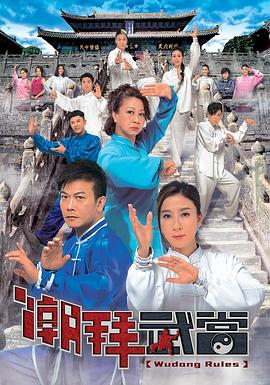潮拜武当粤语 第03集