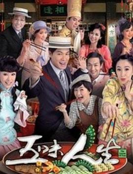 五味人生粤语 第19集
