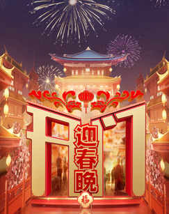 开门迎春晚 20241215