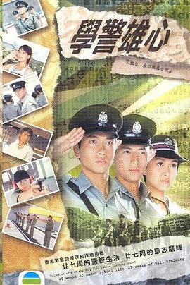 学警雄心粤语 第22集