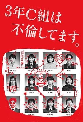 3年C班出轨了。 第03集