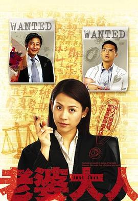 老婆大人第一部国语 第08集