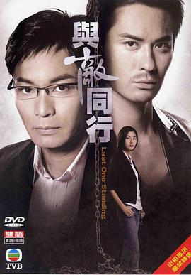 与敌同行粤语 第19集