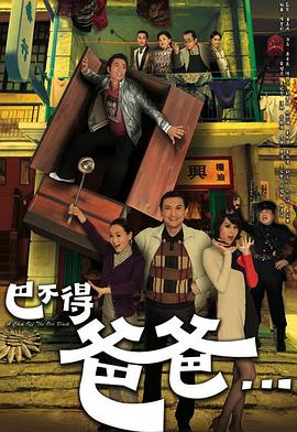 巴不得爸爸国语 第13集
