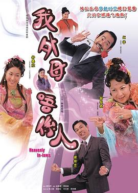非常岳母国语 第02集