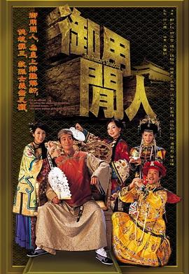 御用闲人粤语 第15集