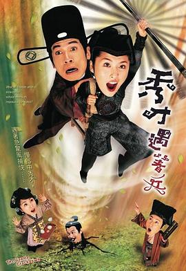 秀才遇着兵国语 第10集