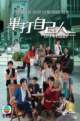 毕打自己人粤语 第91集