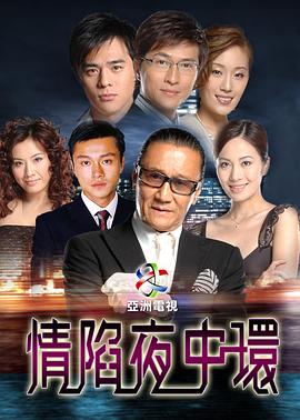 情陷夜中环第一部国语 第11集