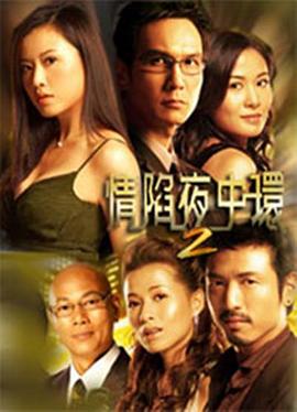 情陷夜中环第二部国语 第20集