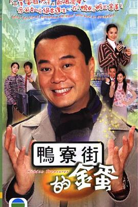鸭寮街的金蛋国语 第08集