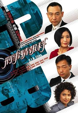 刑事情报科粤语 第06集
