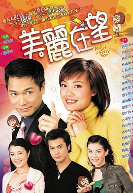 美丽在望粤语 第03集