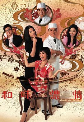 和味浓情粤语 第14集