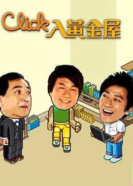 Click入黄金屋国语 第15集