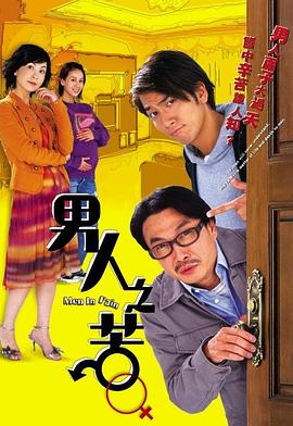 男人之苦国语 第02集
