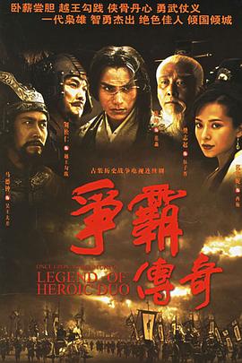 争霸传奇粤语 第09集