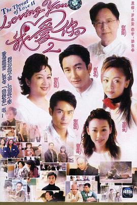 loving You 我爱你第二部粤语 第03集