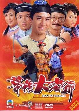 幕后大老爷粤语 第14集