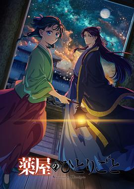 药屋少女的呢喃第二季 第17集