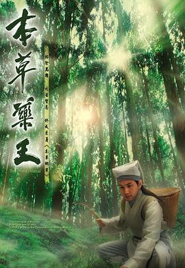 本草药王粤语 第06集