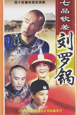 七品钦差刘罗锅国语 第35集
