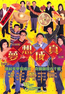 梦想成真粤语 第05集