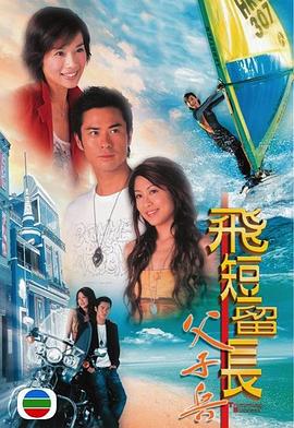飞短留长父子兵粤语 第02集