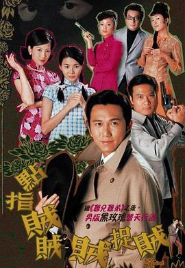 点指贼贼贼捉贼粤语 第06集