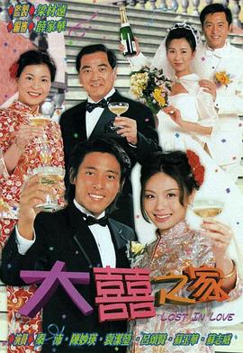 大喜之家粤语 第16集