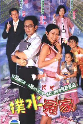 扑水冤家粤语 第05集