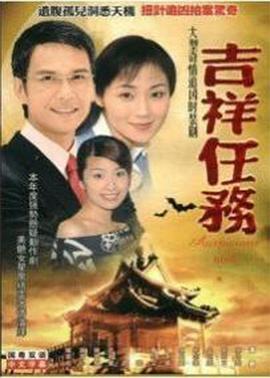 吉祥任务国语 第05集