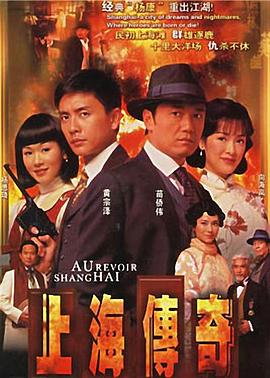 上海传奇国语 第02集