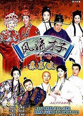 风流才子苏东坡国语 第32集