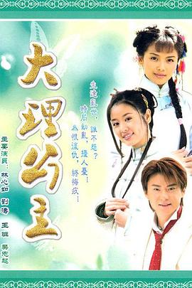 大理公主 第09集