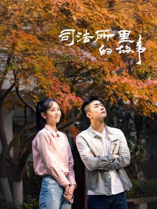 司法所里的故事 第04集