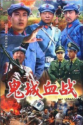 鬼城血战 第05集