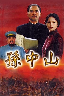 孙中山2001 第10集
