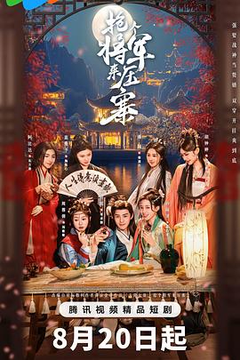 抢个将军来压寨 第04集