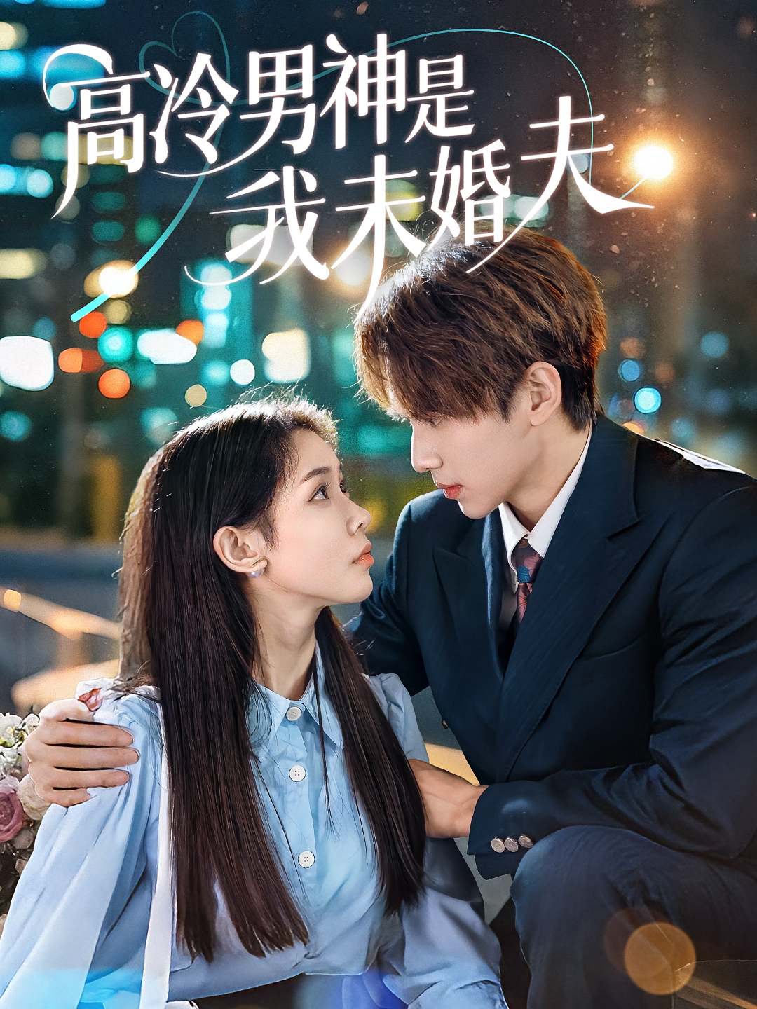 高冷男神是我未婚夫 第59集