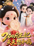 Q版：200斤王妃天天想和离 第03集