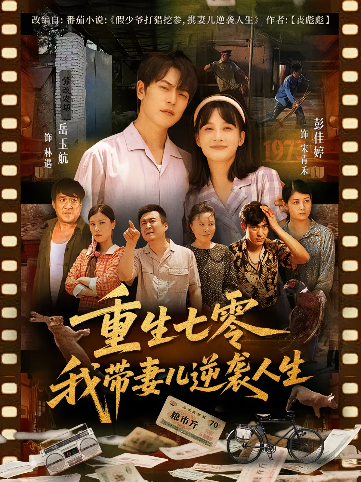 重生七零我带妻儿逆袭人生 第02集