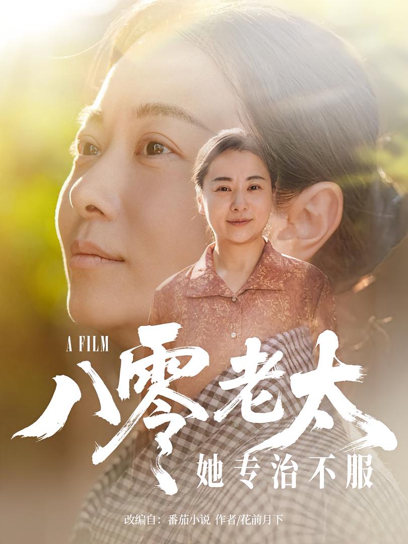八零老太她专治不服 第96集