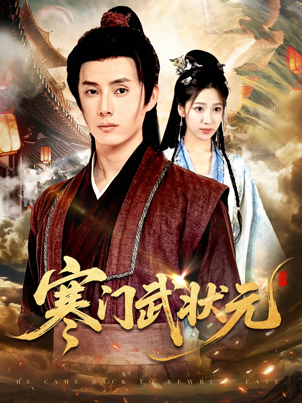 寒门武状元 第58集